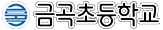 금곡초등학교